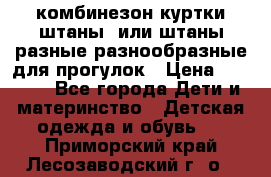 комбинезон куртки штаны  или штаны разные разнообразные для прогулок › Цена ­ 1 000 - Все города Дети и материнство » Детская одежда и обувь   . Приморский край,Лесозаводский г. о. 